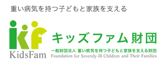 キッズファム財団