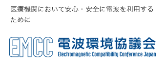 電波環境協議会