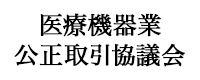 医療機器業公正取引協議会